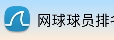 网球球员排名 Logo